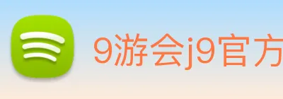 9游会j9官方平台 Logo